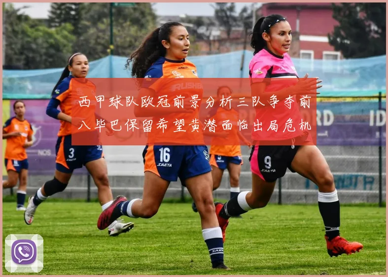 西甲球队欧冠前景分析三队争夺前八毕巴保留希望黄潜面临出局危机