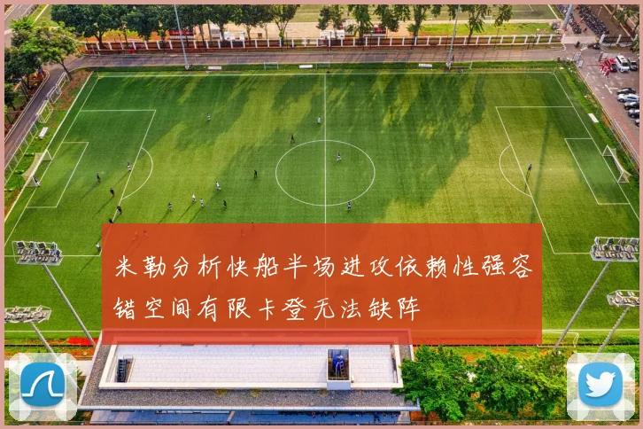 米勒分析快船半场进攻依赖性强容错空间有限卡登无法缺阵