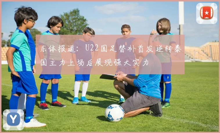 东体报道：U22国足替补首发逆转泰国主力上场后展现强大实力