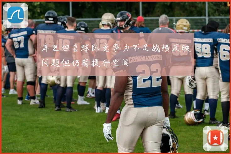 库里坦言球队竞争力不足战绩反映问题但仍有提升空间