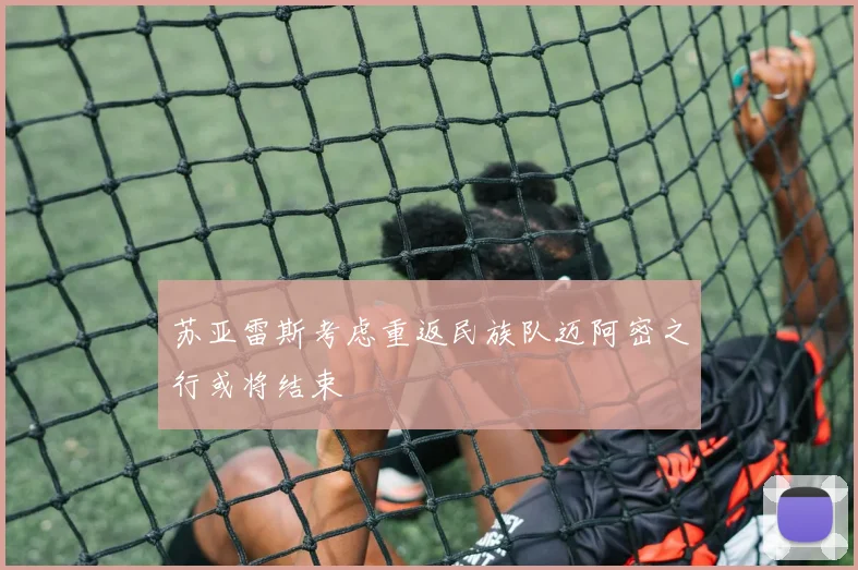 苏亚雷斯考虑重返民族队迈阿密之行或将结束