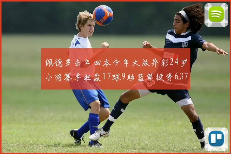 佩德罗去年回本今年大放异彩24岁小将赛季狂轰17球9助蓝军投资6370万回报丰厚