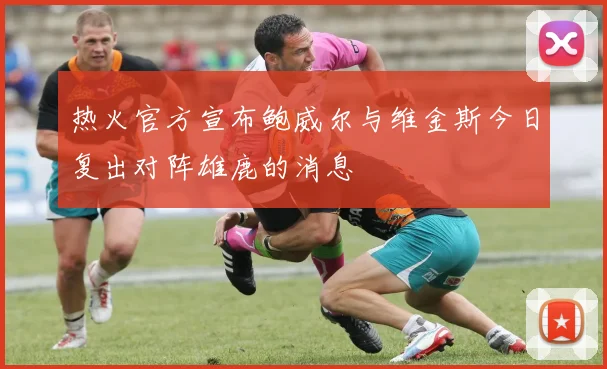 热火官方宣布鲍威尔与维金斯今日复出对阵雄鹿的消息